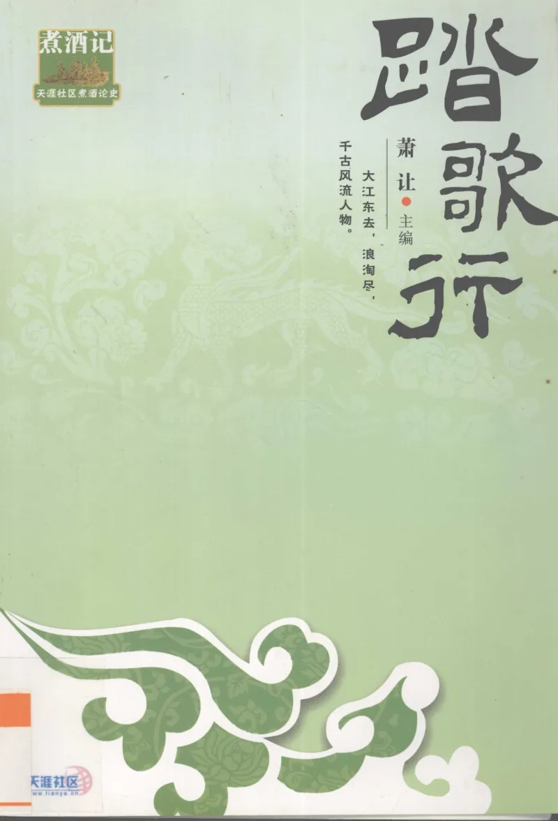 29.《煮酒记：踏歌行》[萧让编著][陕西人民出版社][978-7-224-08765-9][2009][P245]_t涯_《天涯神贴去水印纯干货收藏版-汇总版》天涯的干货[pdf]_天涯社区优质书籍