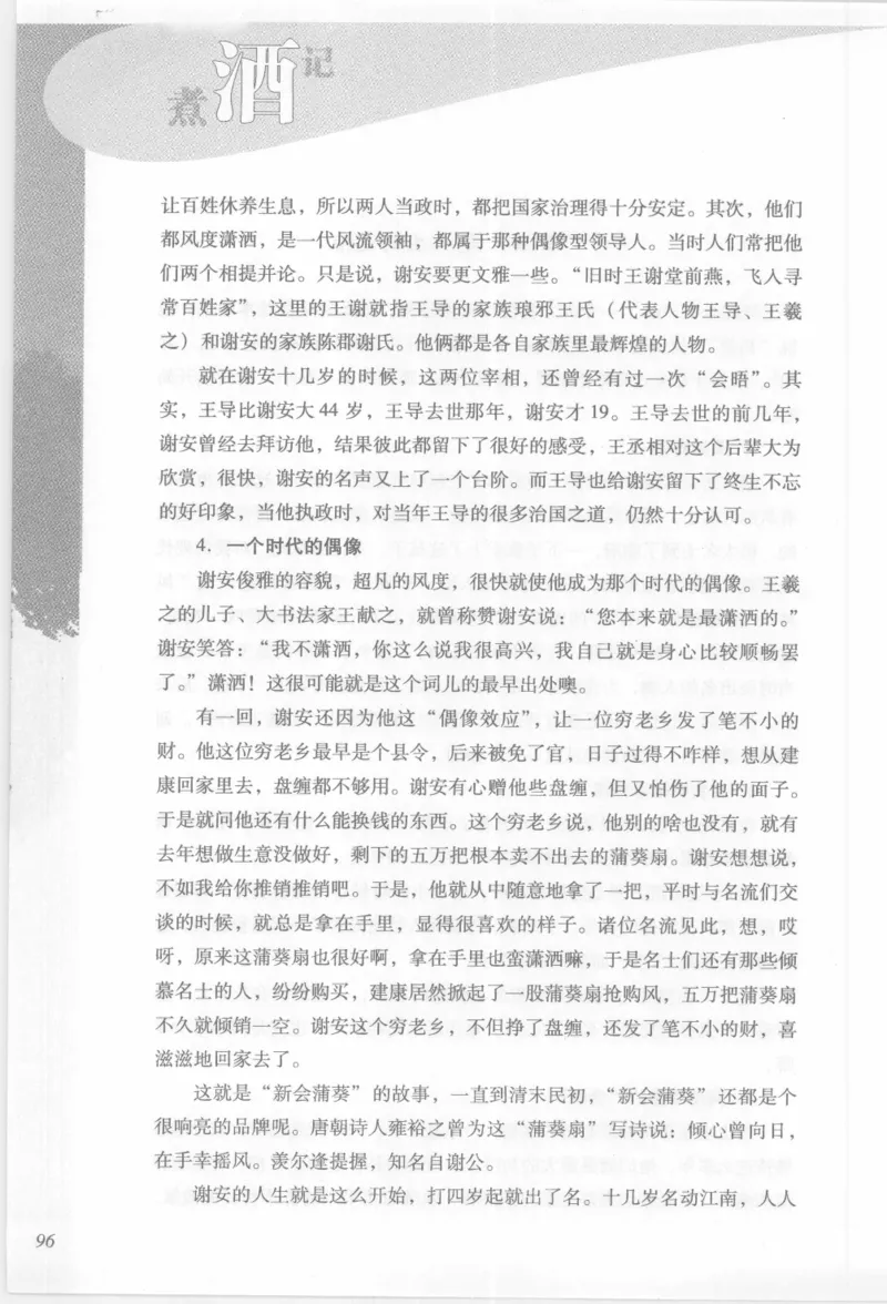 29.《煮酒记：踏歌行》[萧让编著][陕西人民出版社][978-7-224-08765-9][2009][P245]_t涯_《天涯神贴去水印纯干货收藏版-汇总版》天涯的干货[pdf]_天涯社区优质书籍