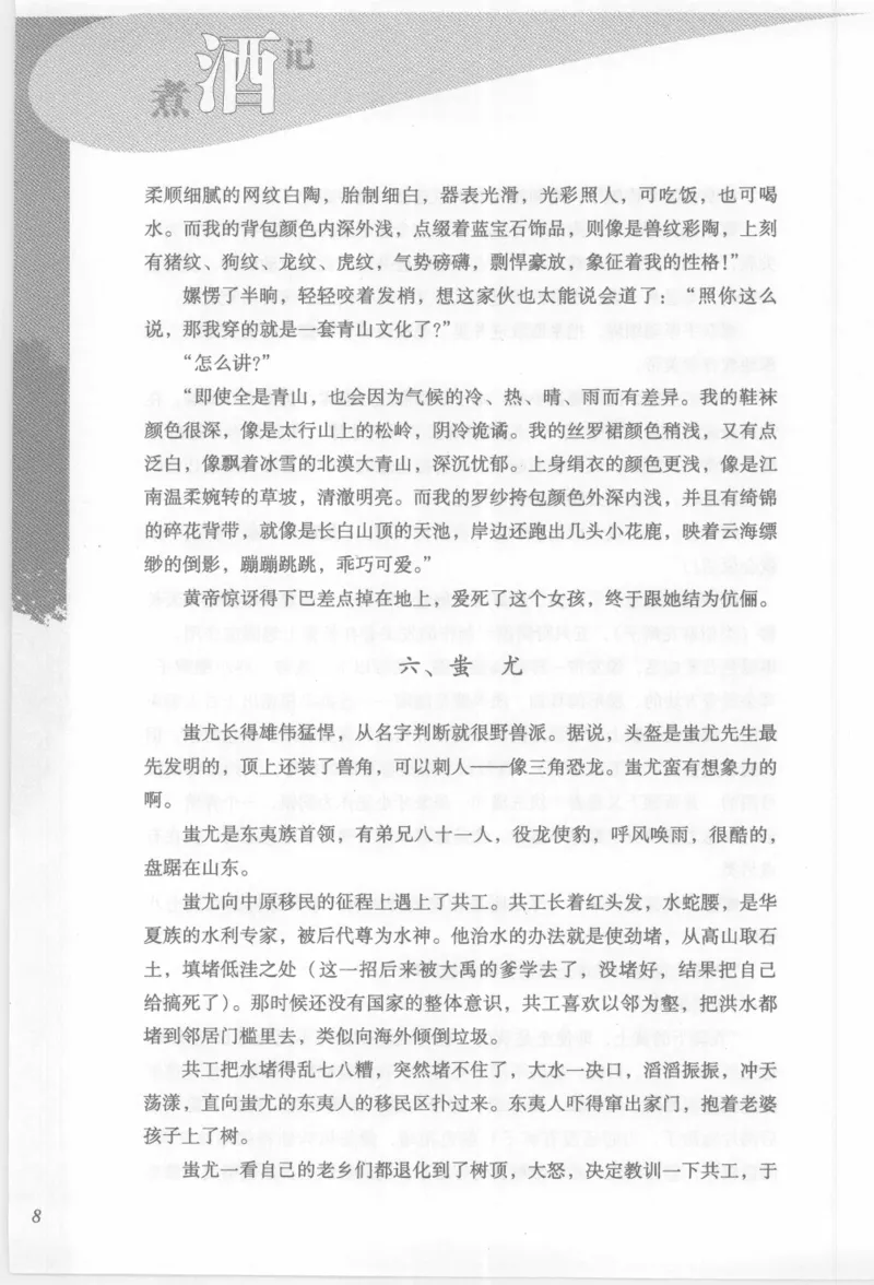 29.《煮酒记：踏歌行》[萧让编著][陕西人民出版社][978-7-224-08765-9][2009][P245]_t涯_《天涯神贴去水印纯干货收藏版-汇总版》天涯的干货[pdf]_天涯社区优质书籍
