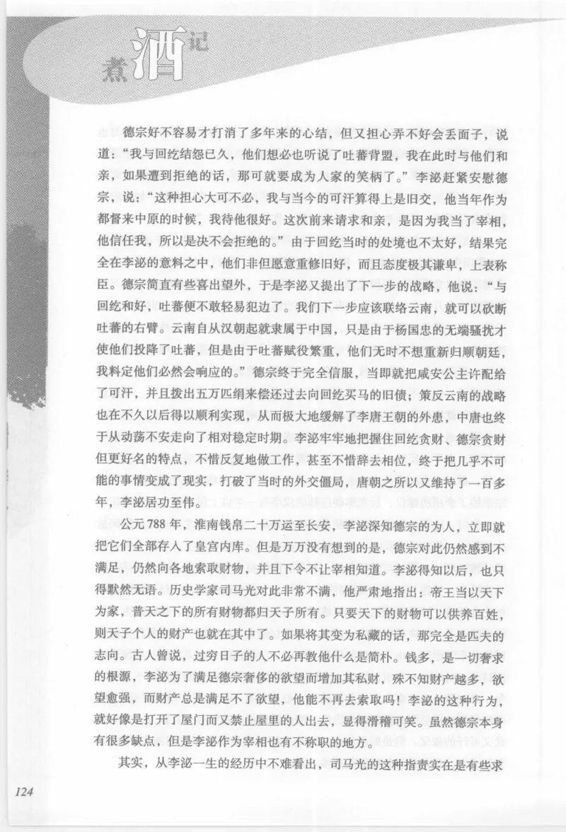 29.《煮酒记：踏歌行》[萧让编著][陕西人民出版社][978-7-224-08765-9][2009][P245]_t涯_《天涯神贴去水印纯干货收藏版-汇总版》天涯的干货[pdf]_天涯社区优质书籍