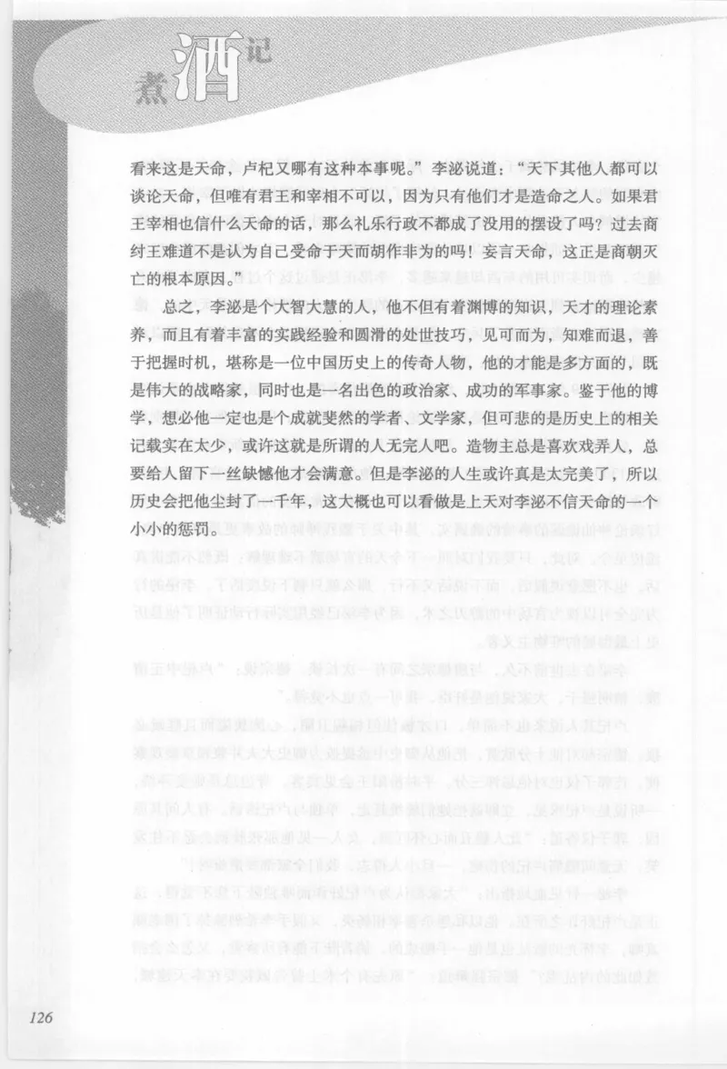 29.《煮酒记：踏歌行》[萧让编著][陕西人民出版社][978-7-224-08765-9][2009][P245]_t涯_《天涯神贴去水印纯干货收藏版-汇总版》天涯的干货[pdf]_天涯社区优质书籍