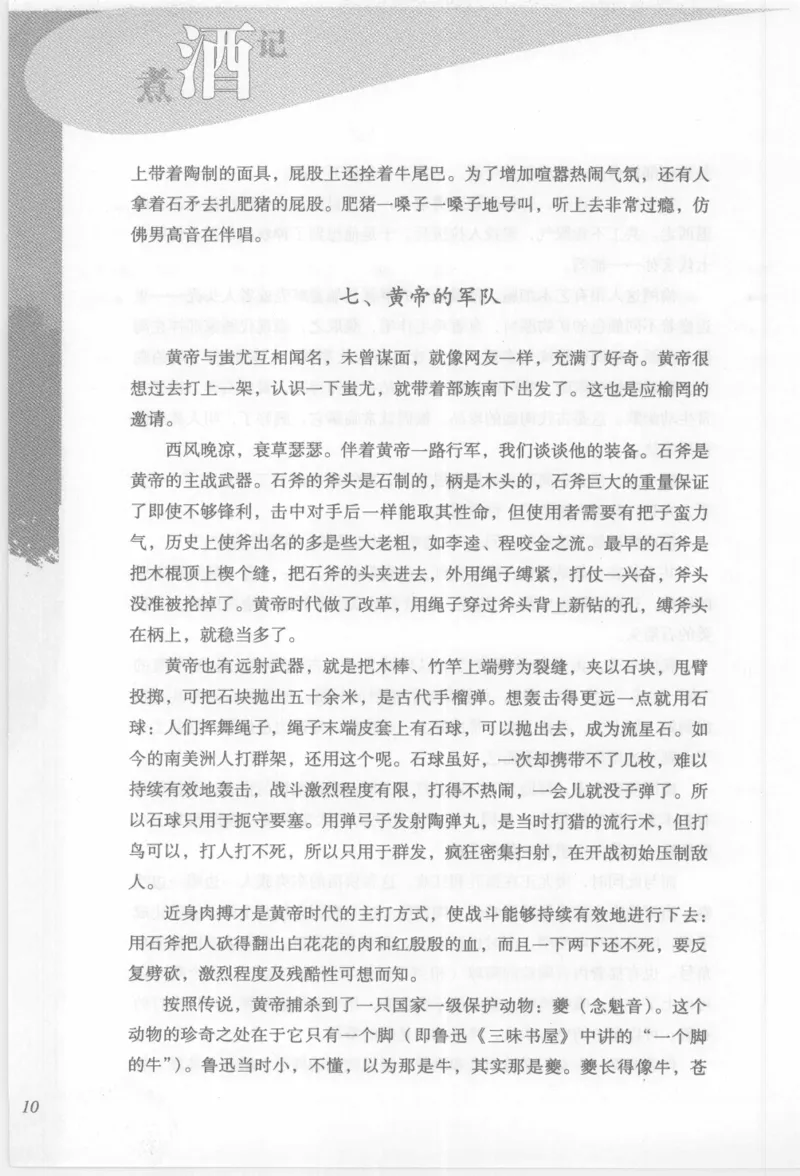 29.《煮酒记：踏歌行》[萧让编著][陕西人民出版社][978-7-224-08765-9][2009][P245]_t涯_《天涯神贴去水印纯干货收藏版-汇总版》天涯的干货[pdf]_天涯社区优质书籍