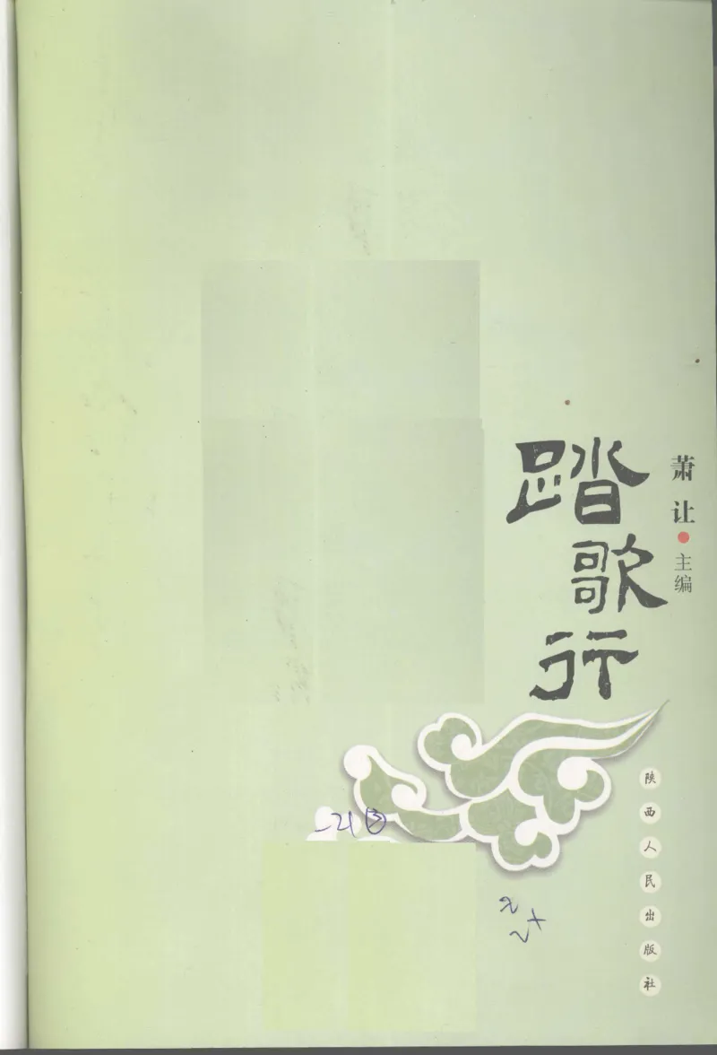 29.《煮酒记：踏歌行》[萧让编著][陕西人民出版社][978-7-224-08765-9][2009][P245]_t涯_《天涯神贴去水印纯干货收藏版-汇总版》天涯的干货[pdf]_天涯社区优质书籍
