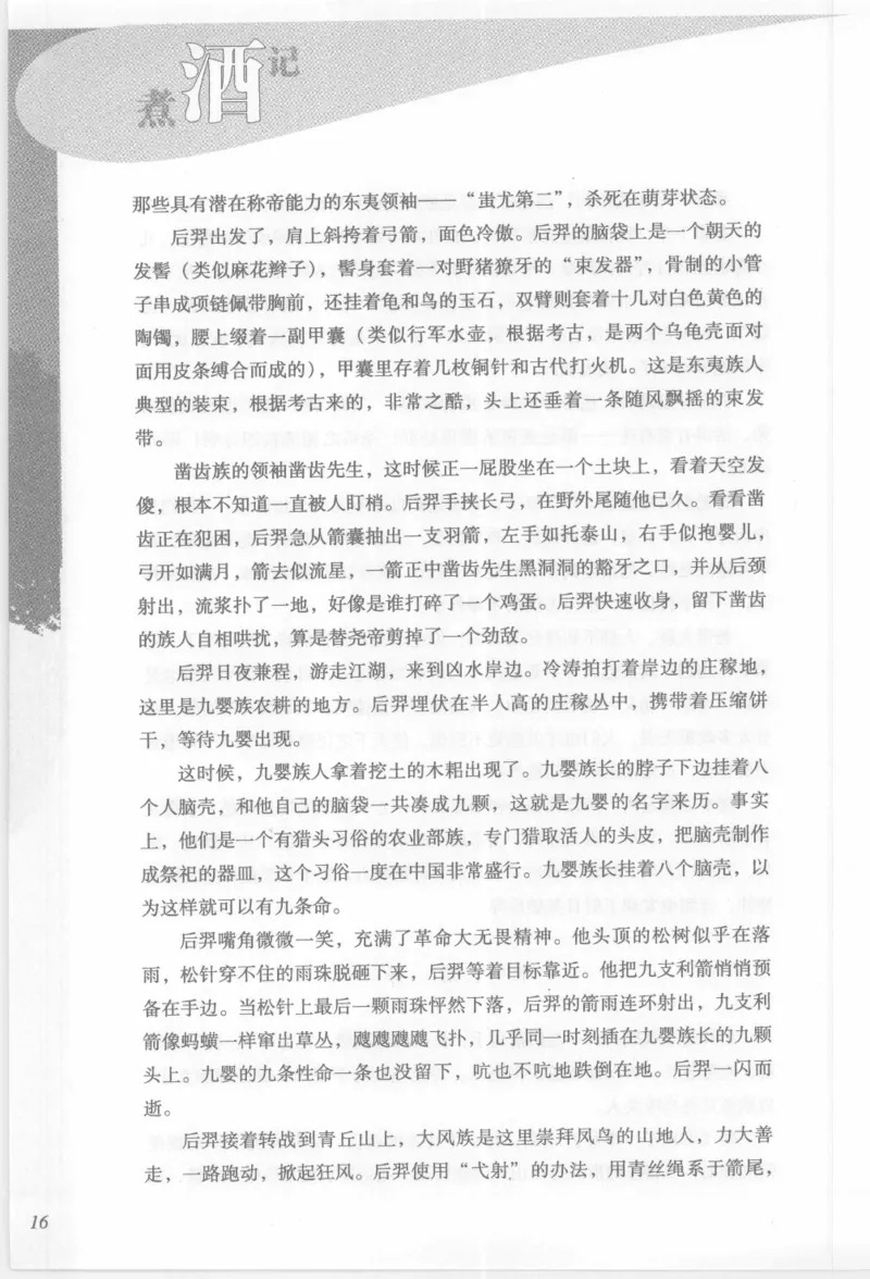 29.《煮酒记：踏歌行》[萧让编著][陕西人民出版社][978-7-224-08765-9][2009][P245]_t涯_《天涯神贴去水印纯干货收藏版-汇总版》天涯的干货[pdf]_天涯社区优质书籍