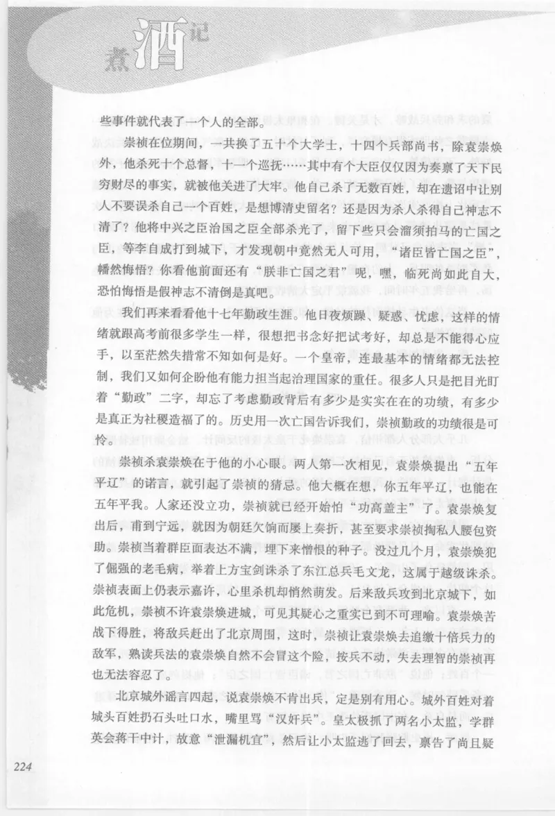 29.《煮酒记：踏歌行》[萧让编著][陕西人民出版社][978-7-224-08765-9][2009][P245]_t涯_《天涯神贴去水印纯干货收藏版-汇总版》天涯的干货[pdf]_天涯社区优质书籍