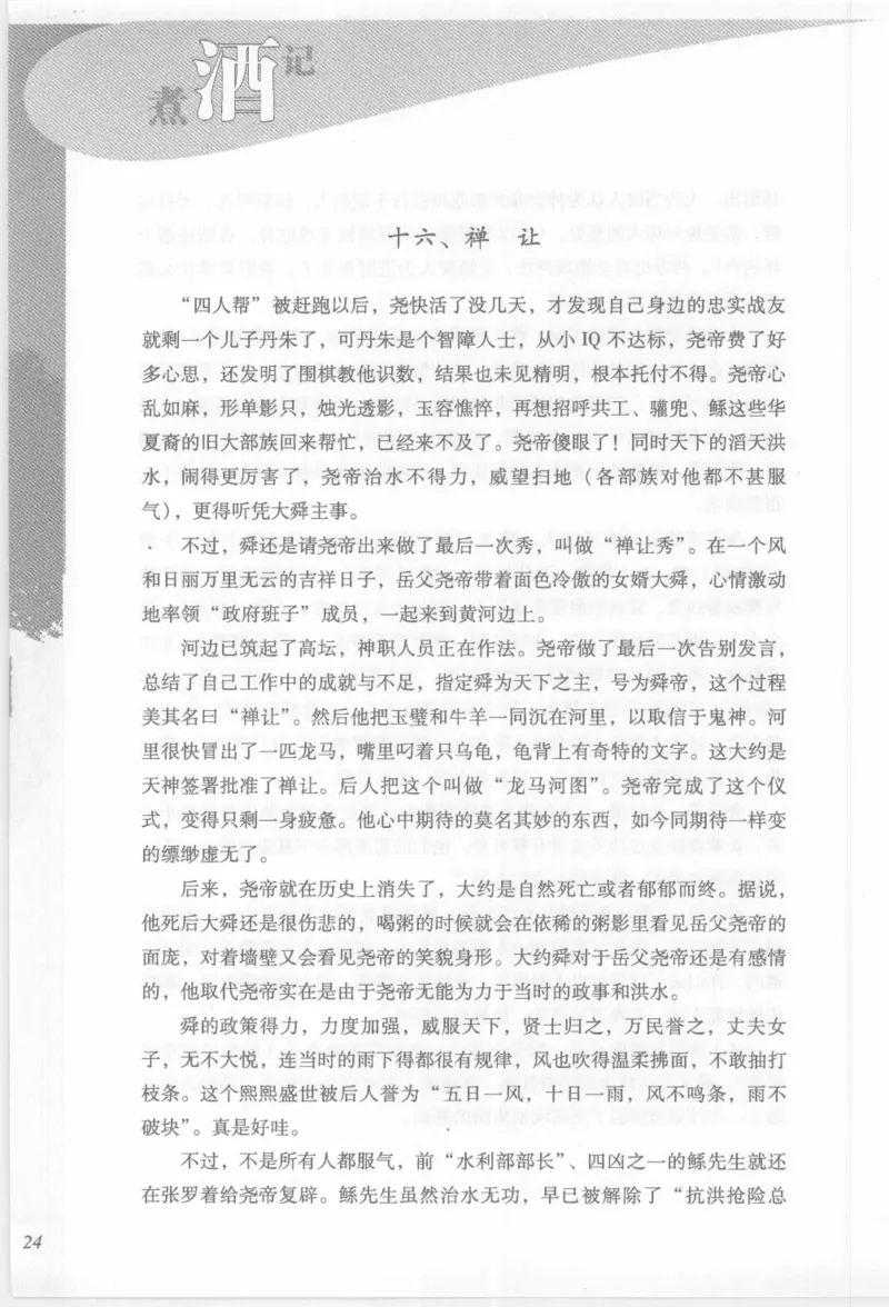 29.《煮酒记：踏歌行》[萧让编著][陕西人民出版社][978-7-224-08765-9][2009][P245]_t涯_《天涯神贴去水印纯干货收藏版-汇总版》天涯的干货[pdf]_天涯社区优质书籍