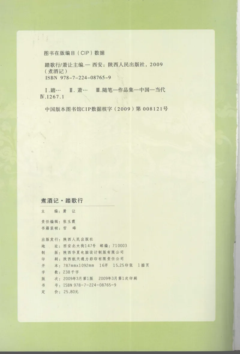 29.《煮酒记：踏歌行》[萧让编著][陕西人民出版社][978-7-224-08765-9][2009][P245]_t涯_《天涯神贴去水印纯干货收藏版-汇总版》天涯的干货[pdf]_天涯社区优质书籍