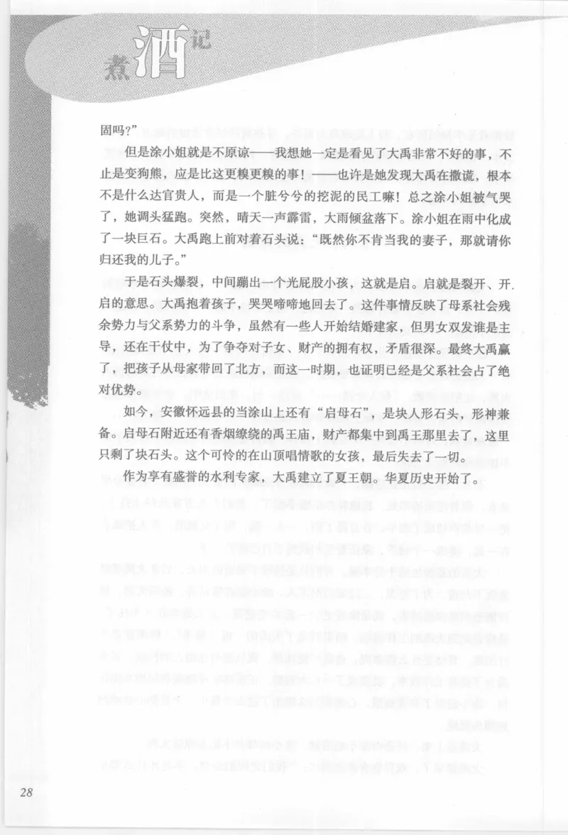 29.《煮酒记：踏歌行》[萧让编著][陕西人民出版社][978-7-224-08765-9][2009][P245]_t涯_《天涯神贴去水印纯干货收藏版-汇总版》天涯的干货[pdf]_天涯社区优质书籍