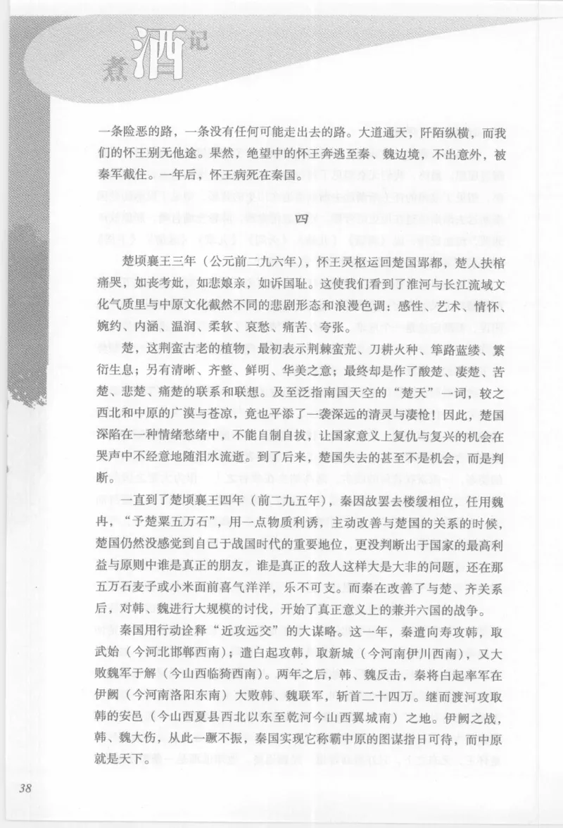 29.《煮酒记：踏歌行》[萧让编著][陕西人民出版社][978-7-224-08765-9][2009][P245]_t涯_《天涯神贴去水印纯干货收藏版-汇总版》天涯的干货[pdf]_天涯社区优质书籍