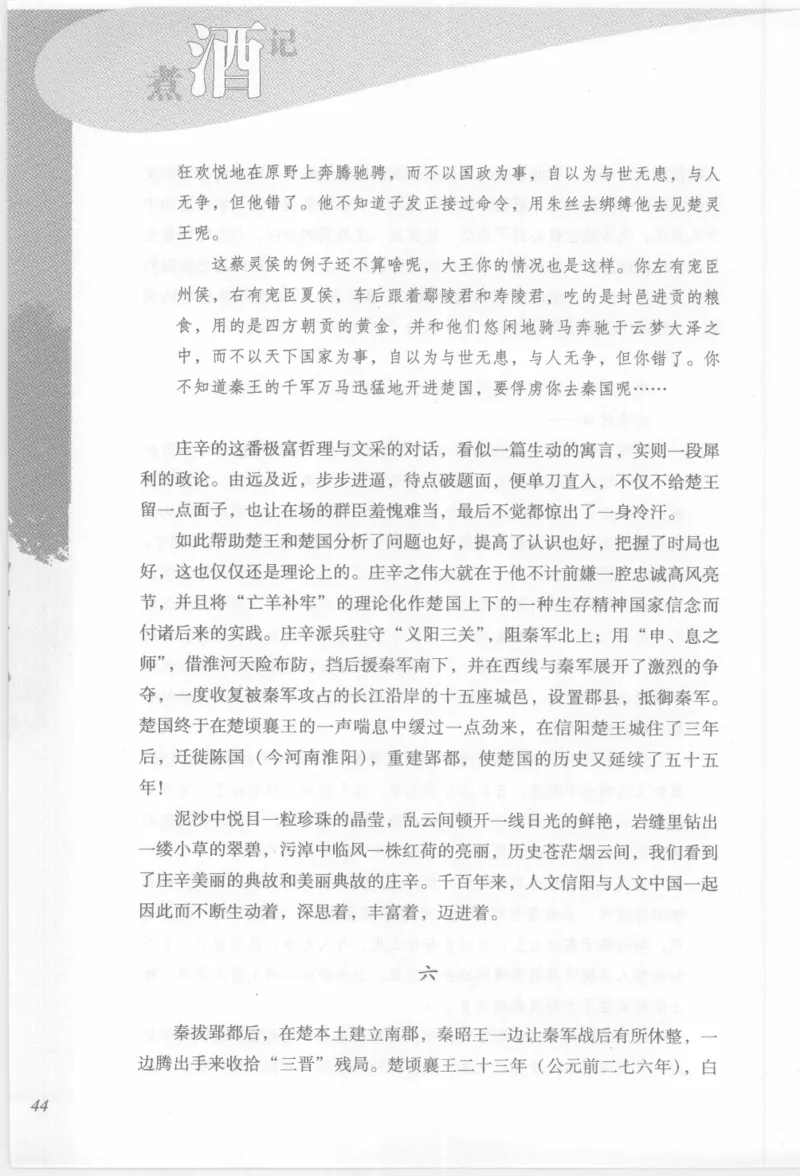 29.《煮酒记：踏歌行》[萧让编著][陕西人民出版社][978-7-224-08765-9][2009][P245]_t涯_《天涯神贴去水印纯干货收藏版-汇总版》天涯的干货[pdf]_天涯社区优质书籍