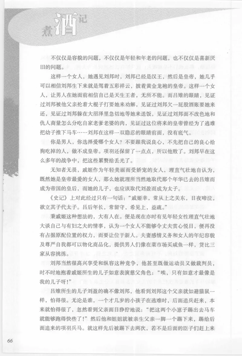 29.《煮酒记：踏歌行》[萧让编著][陕西人民出版社][978-7-224-08765-9][2009][P245]_t涯_《天涯神贴去水印纯干货收藏版-汇总版》天涯的干货[pdf]_天涯社区优质书籍
