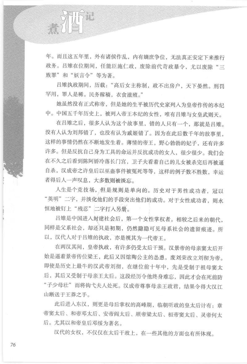 29.《煮酒记：踏歌行》[萧让编著][陕西人民出版社][978-7-224-08765-9][2009][P245]_t涯_《天涯神贴去水印纯干货收藏版-汇总版》天涯的干货[pdf]_天涯社区优质书籍