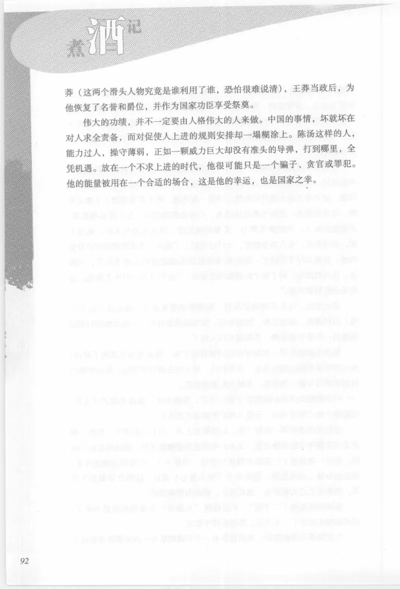 29.《煮酒记：踏歌行》[萧让编著][陕西人民出版社][978-7-224-08765-9][2009][P245]_t涯_《天涯神贴去水印纯干货收藏版-汇总版》天涯的干货[pdf]_天涯社区优质书籍