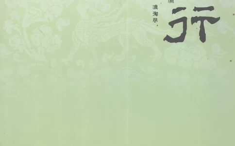 29.《煮酒记：踏歌行》[萧让编著][陕西人民出版社][978-7-224-08765-9][2009][P245]_t涯_《天涯神贴去水印纯干货收藏版-汇总版》天涯的干货[pdf]_天涯社区优质书籍