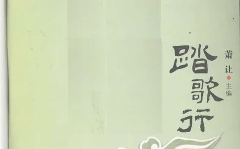 29.《煮酒记：踏歌行》[萧让编著][陕西人民出版社][978-7-224-08765-9][2009][P245]_t涯_《天涯神贴去水印纯干货收藏版-汇总版》天涯的干货[pdf]_天涯社区优质书籍