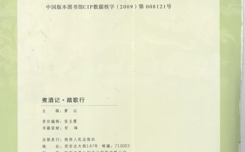 29.《煮酒记：踏歌行》[萧让编著][陕西人民出版社][978-7-224-08765-9][2009][P245]_t涯_《天涯神贴去水印纯干货收藏版-汇总版》天涯的干货[pdf]_天涯社区优质书籍