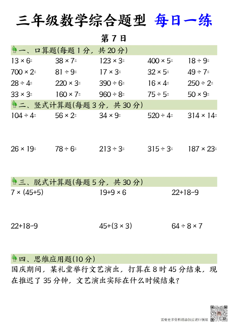 三年级数学综合题型每日一练_三年级上下册资料_三年级上册小红书同款资料_三年级(1)