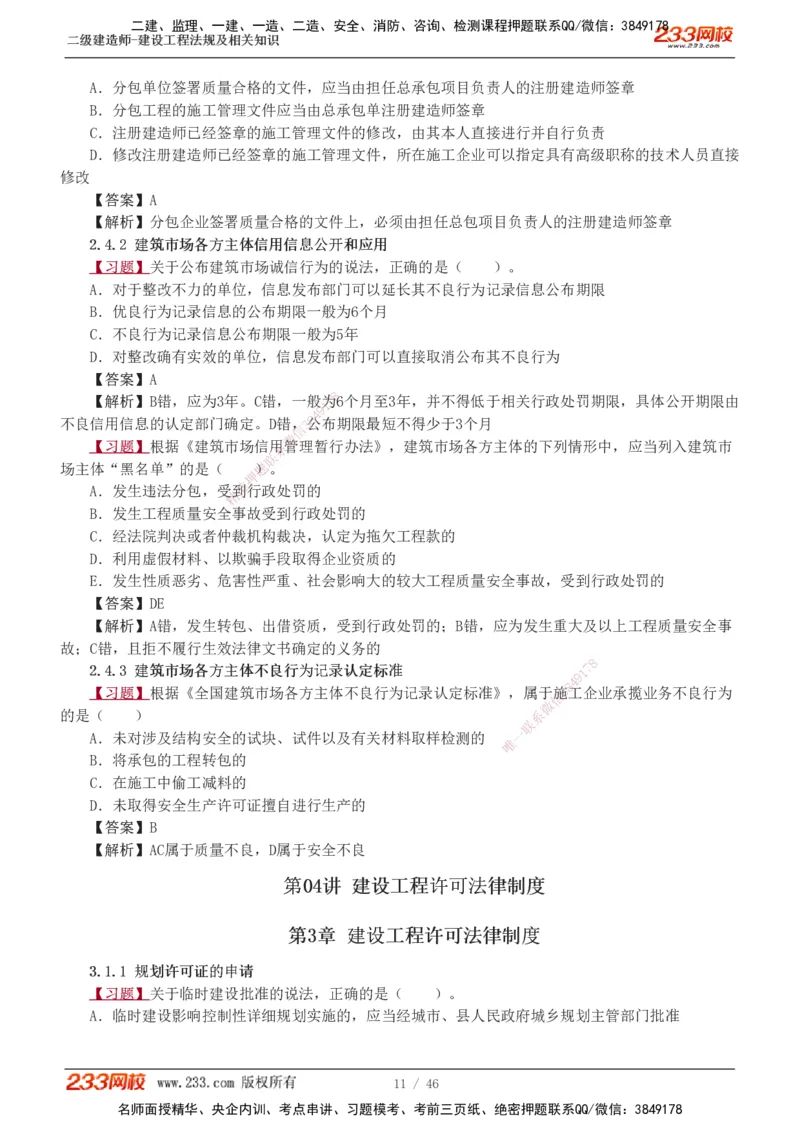 1-12_2026二建全科_2026二级建造师（持续更新）看这里_2026二建法规SVIP_03-习题精析✿实战特训✿模考通关_07-2026年二建法规-233网校-习题解析班-王东兴