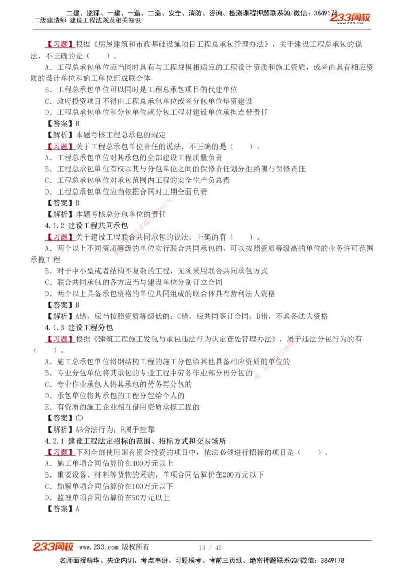 1-12_2026二建全科_2026二级建造师（持续更新）看这里_2026二建法规SVIP_03-习题精析✿实战特训✿模考通关_07-2026年二建法规-233网校-习题解析班-王东兴