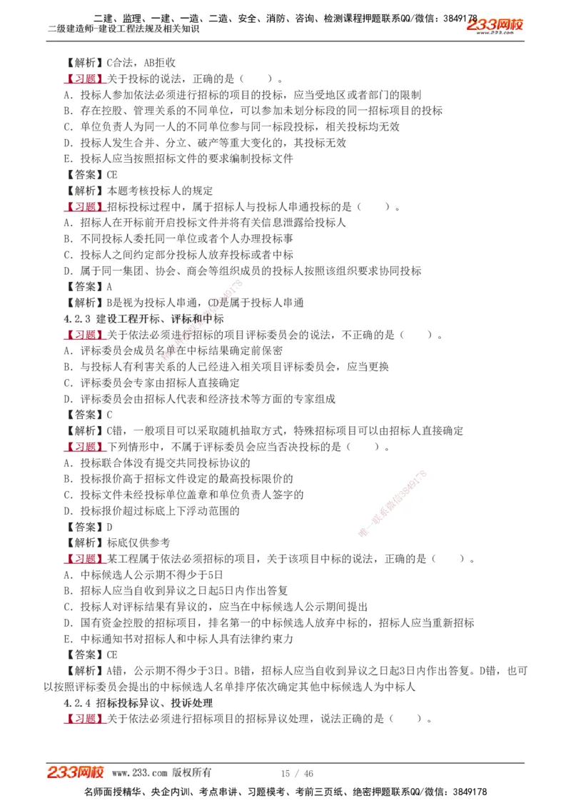 1-12_2026二建全科_2026二级建造师（持续更新）看这里_2026二建法规SVIP_03-习题精析✿实战特训✿模考通关_07-2026年二建法规-233网校-习题解析班-王东兴