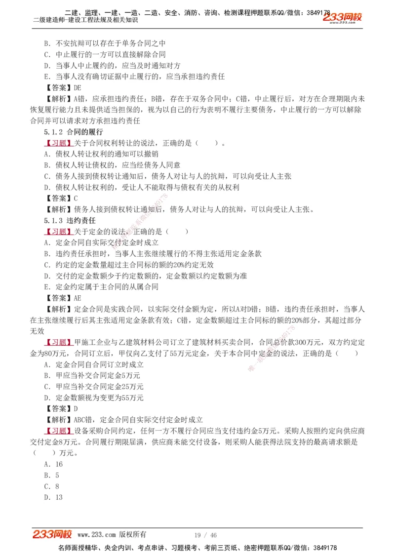 1-12_2026二建全科_2026二级建造师（持续更新）看这里_2026二建法规SVIP_03-习题精析✿实战特训✿模考通关_07-2026年二建法规-233网校-习题解析班-王东兴