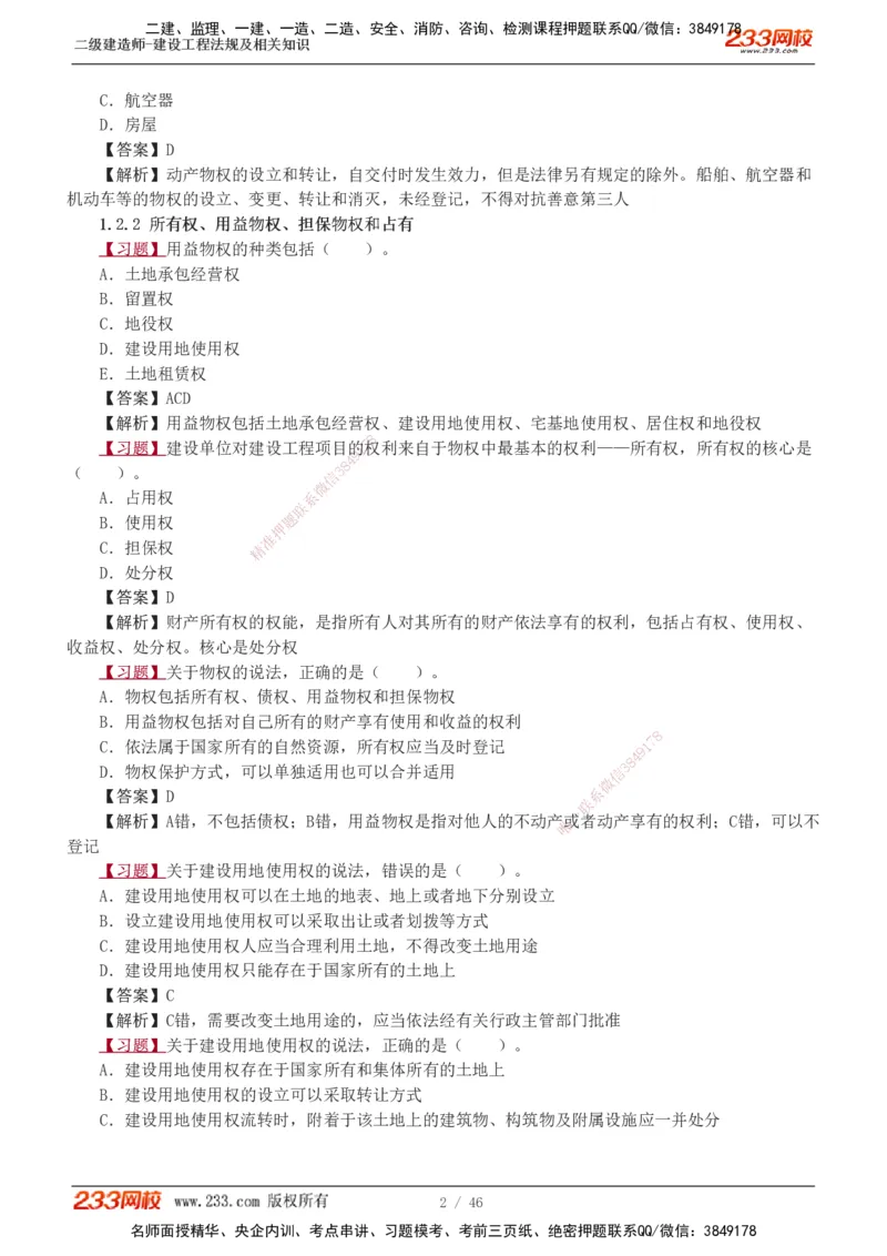 1-12_2026二建全科_2026二级建造师（持续更新）看这里_2026二建法规SVIP_03-习题精析✿实战特训✿模考通关_07-2026年二建法规-233网校-习题解析班-王东兴