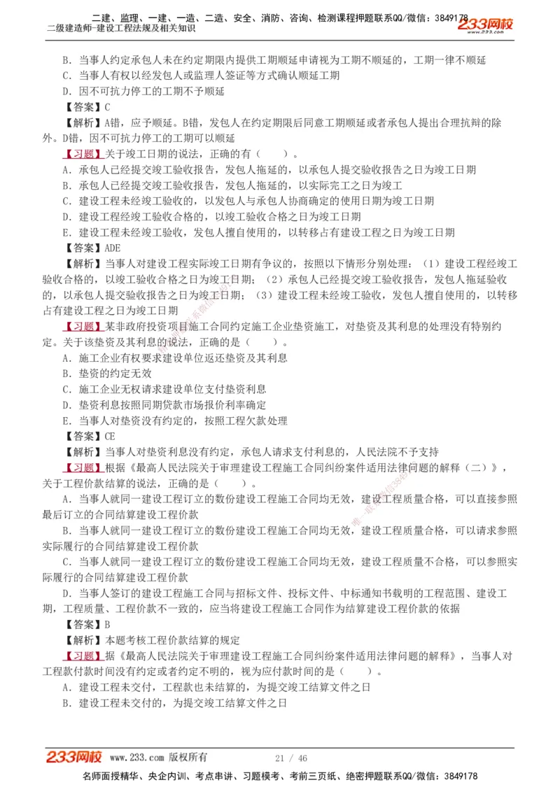 1-12_2026二建全科_2026二级建造师（持续更新）看这里_2026二建法规SVIP_03-习题精析✿实战特训✿模考通关_07-2026年二建法规-233网校-习题解析班-王东兴