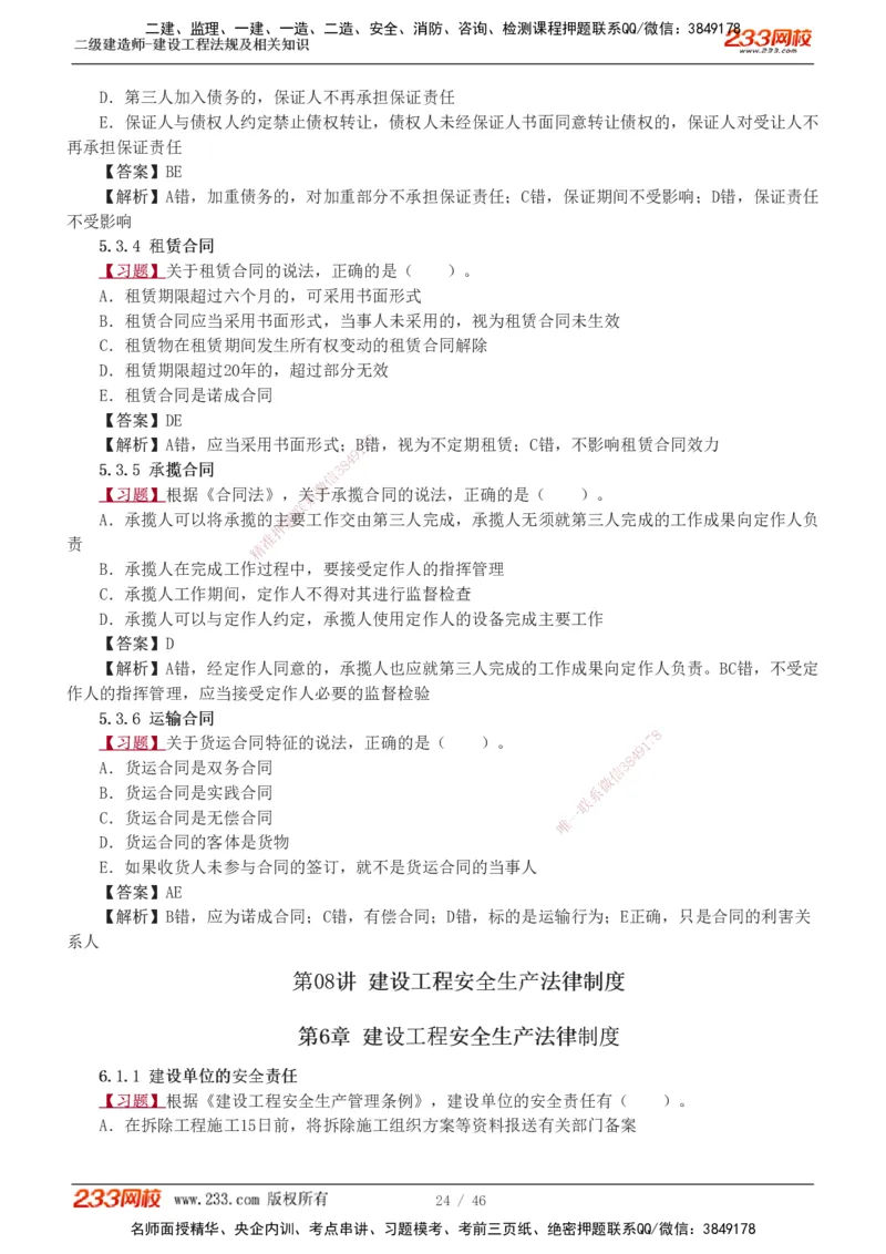 1-12_2026二建全科_2026二级建造师（持续更新）看这里_2026二建法规SVIP_03-习题精析✿实战特训✿模考通关_07-2026年二建法规-233网校-习题解析班-王东兴