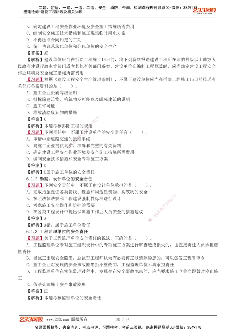 1-12_2026二建全科_2026二级建造师（持续更新）看这里_2026二建法规SVIP_03-习题精析✿实战特训✿模考通关_07-2026年二建法规-233网校-习题解析班-王东兴