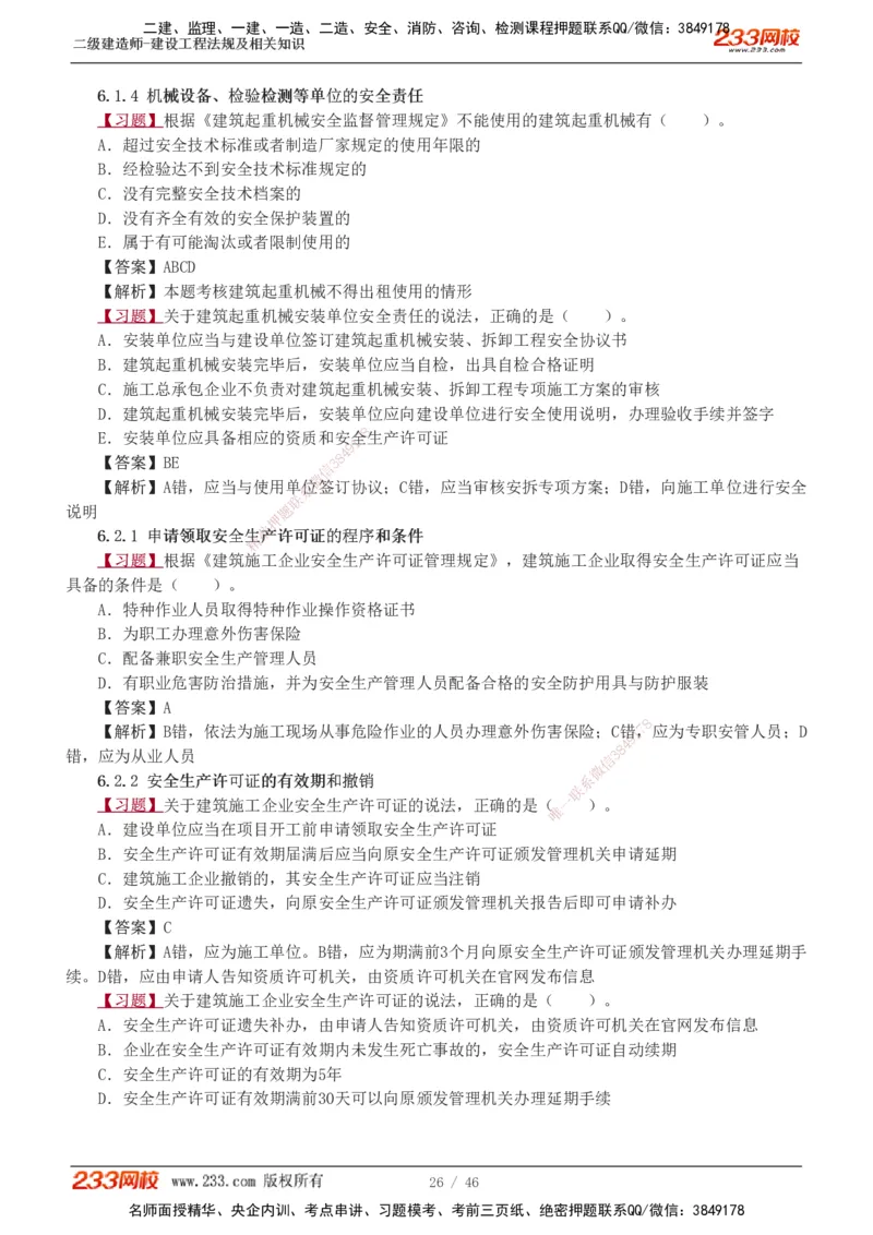 1-12_2026二建全科_2026二级建造师（持续更新）看这里_2026二建法规SVIP_03-习题精析✿实战特训✿模考通关_07-2026年二建法规-233网校-习题解析班-王东兴