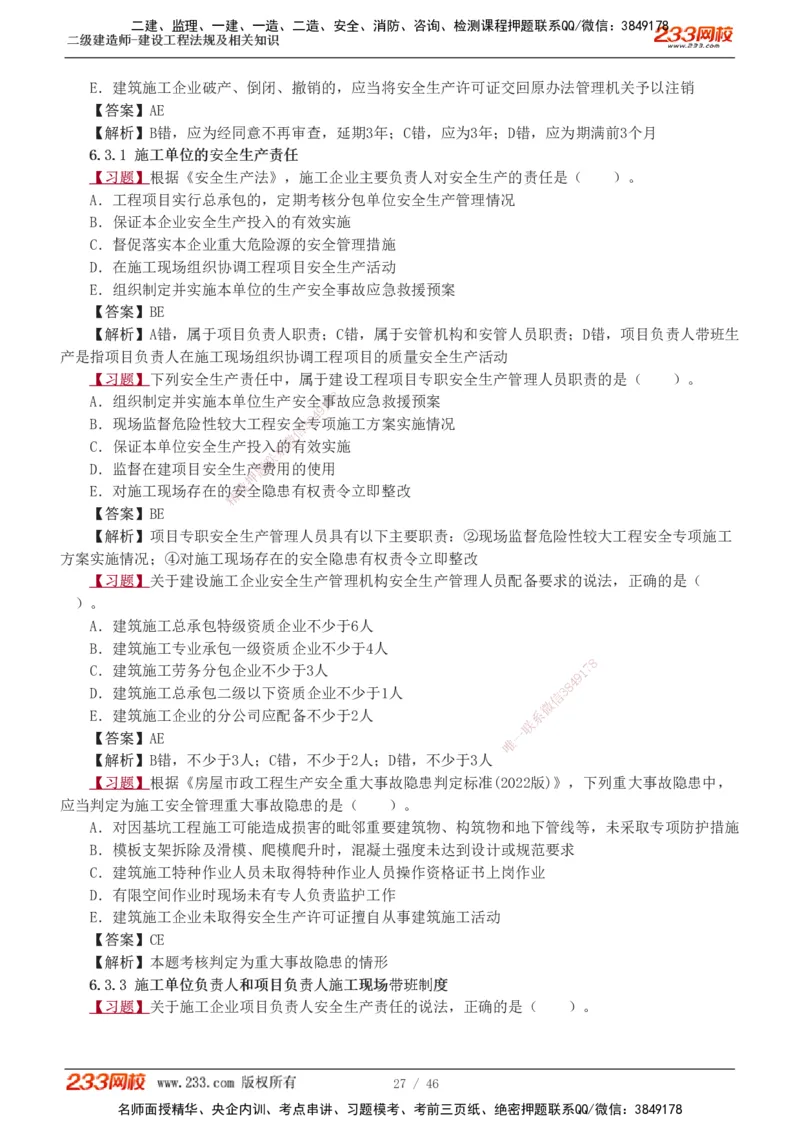 1-12_2026二建全科_2026二级建造师（持续更新）看这里_2026二建法规SVIP_03-习题精析✿实战特训✿模考通关_07-2026年二建法规-233网校-习题解析班-王东兴