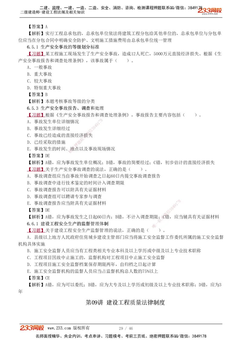 1-12_2026二建全科_2026二级建造师（持续更新）看这里_2026二建法规SVIP_03-习题精析✿实战特训✿模考通关_07-2026年二建法规-233网校-习题解析班-王东兴