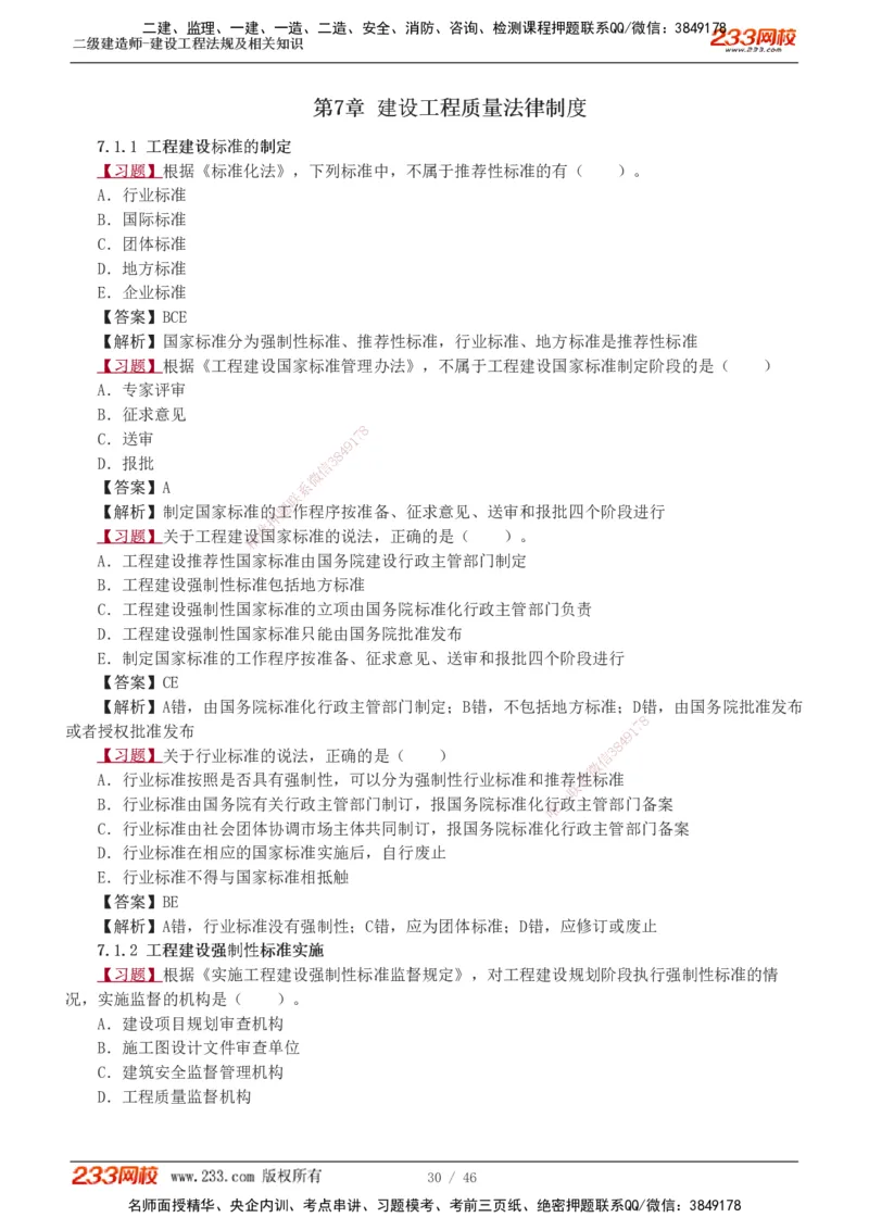 1-12_2026二建全科_2026二级建造师（持续更新）看这里_2026二建法规SVIP_03-习题精析✿实战特训✿模考通关_07-2026年二建法规-233网校-习题解析班-王东兴
