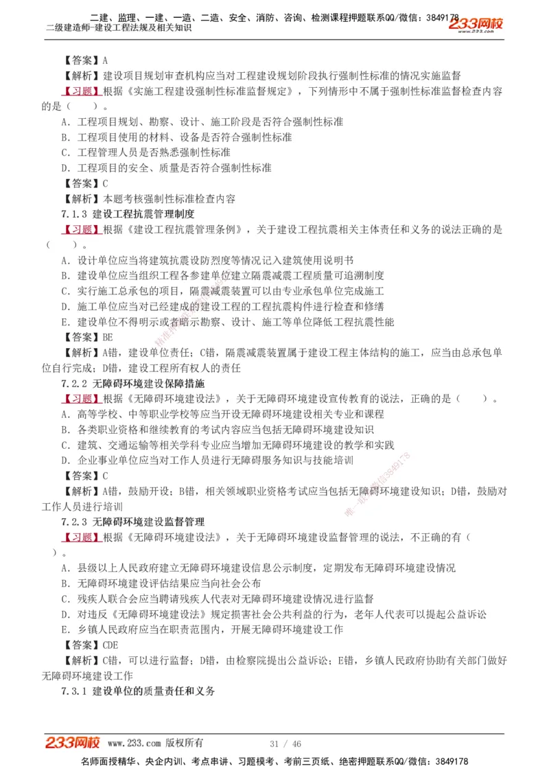 1-12_2026二建全科_2026二级建造师（持续更新）看这里_2026二建法规SVIP_03-习题精析✿实战特训✿模考通关_07-2026年二建法规-233网校-习题解析班-王东兴