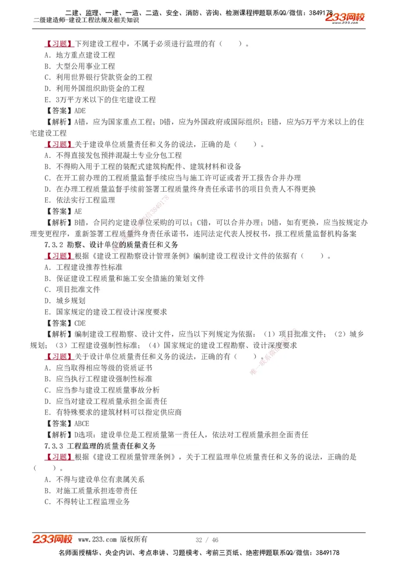 1-12_2026二建全科_2026二级建造师（持续更新）看这里_2026二建法规SVIP_03-习题精析✿实战特训✿模考通关_07-2026年二建法规-233网校-习题解析班-王东兴