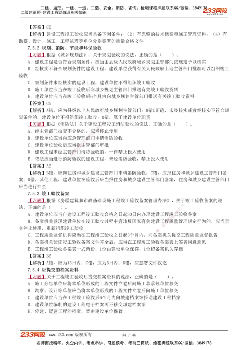 1-12_2026二建全科_2026二级建造师（持续更新）看这里_2026二建法规SVIP_03-习题精析✿实战特训✿模考通关_07-2026年二建法规-233网校-习题解析班-王东兴