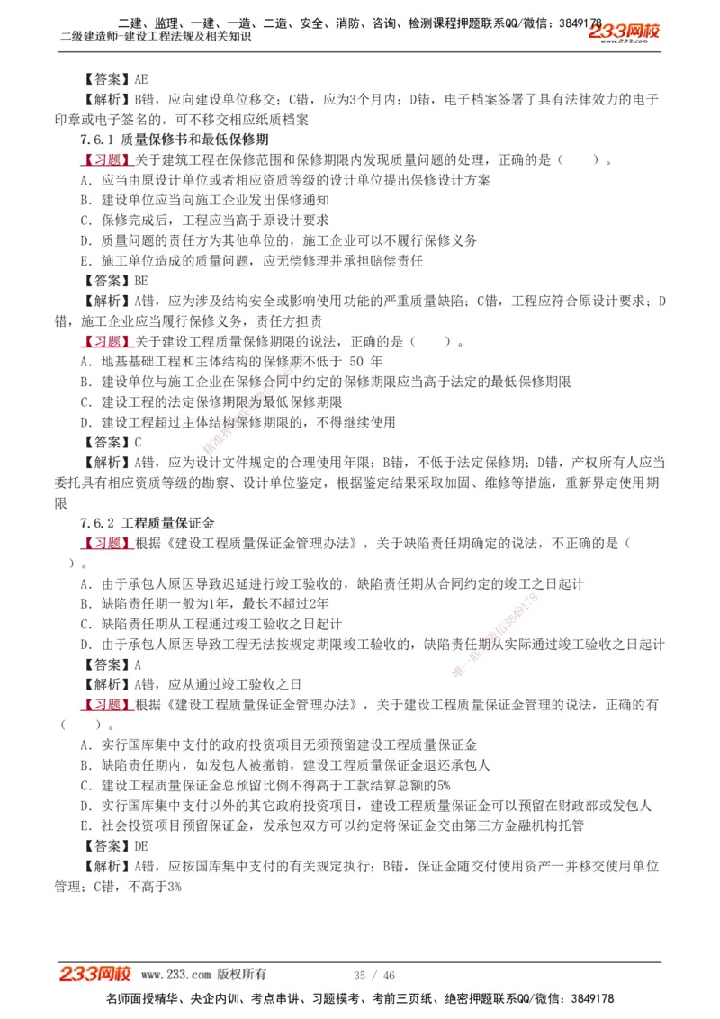 1-12_2026二建全科_2026二级建造师（持续更新）看这里_2026二建法规SVIP_03-习题精析✿实战特训✿模考通关_07-2026年二建法规-233网校-习题解析班-王东兴