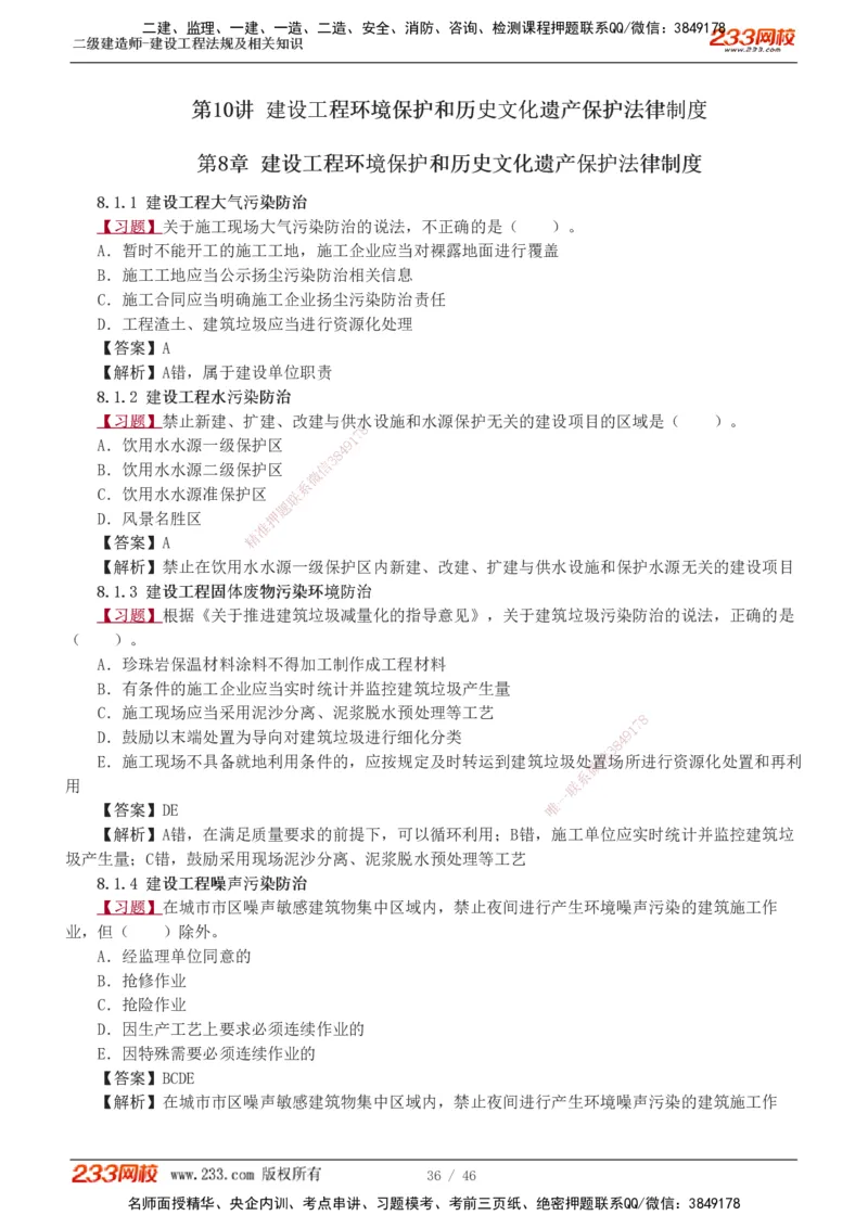1-12_2026二建全科_2026二级建造师（持续更新）看这里_2026二建法规SVIP_03-习题精析✿实战特训✿模考通关_07-2026年二建法规-233网校-习题解析班-王东兴