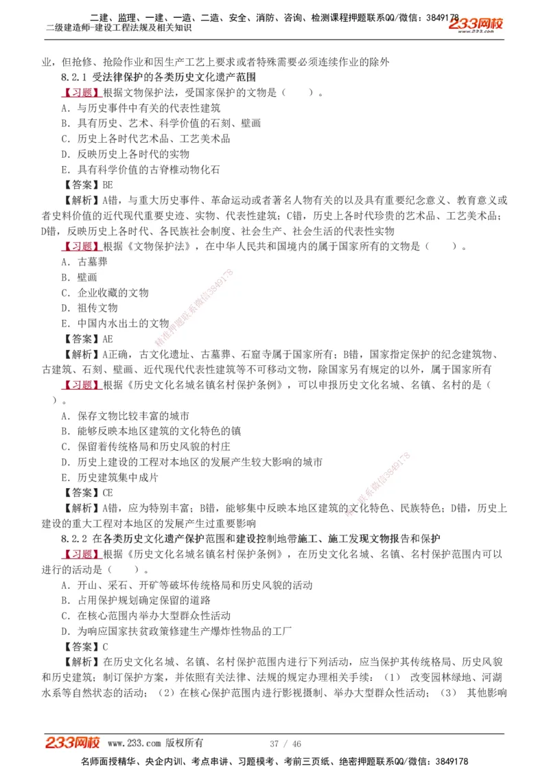 1-12_2026二建全科_2026二级建造师（持续更新）看这里_2026二建法规SVIP_03-习题精析✿实战特训✿模考通关_07-2026年二建法规-233网校-习题解析班-王东兴