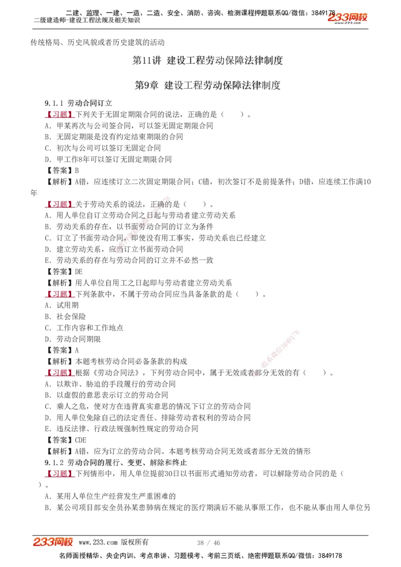 1-12_2026二建全科_2026二级建造师（持续更新）看这里_2026二建法规SVIP_03-习题精析✿实战特训✿模考通关_07-2026年二建法规-233网校-习题解析班-王东兴