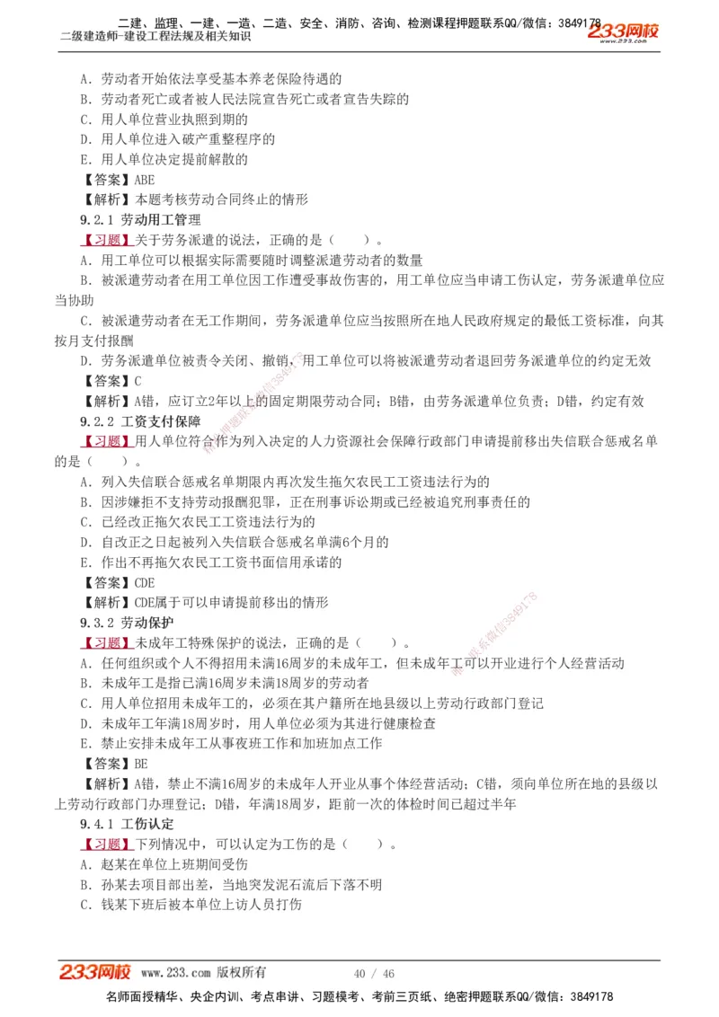 1-12_2026二建全科_2026二级建造师（持续更新）看这里_2026二建法规SVIP_03-习题精析✿实战特训✿模考通关_07-2026年二建法规-233网校-习题解析班-王东兴