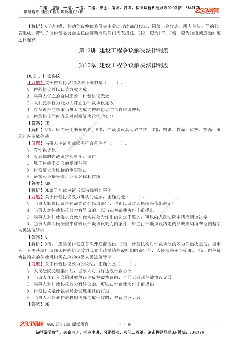 1-12_2026二建全科_2026二级建造师（持续更新）看这里_2026二建法规SVIP_03-习题精析✿实战特训✿模考通关_07-2026年二建法规-233网校-习题解析班-王东兴