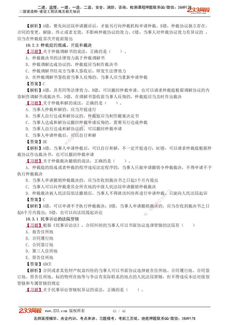 1-12_2026二建全科_2026二级建造师（持续更新）看这里_2026二建法规SVIP_03-习题精析✿实战特训✿模考通关_07-2026年二建法规-233网校-习题解析班-王东兴