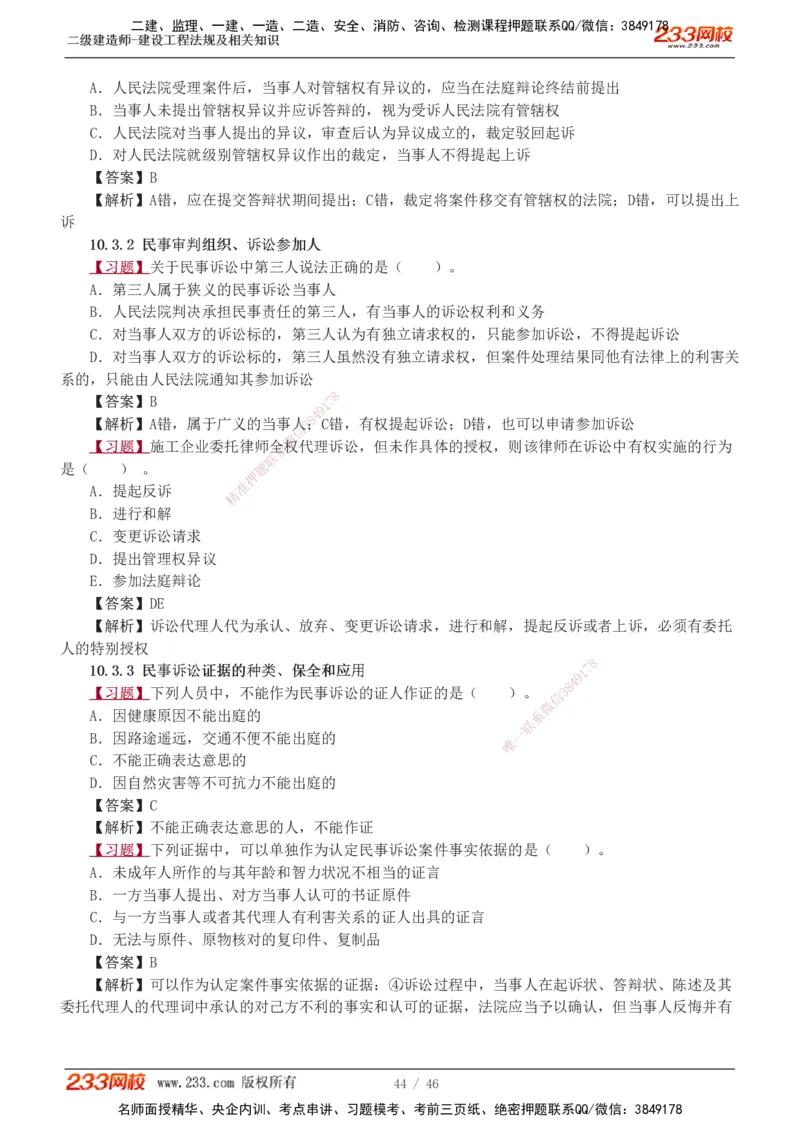 1-12_2026二建全科_2026二级建造师（持续更新）看这里_2026二建法规SVIP_03-习题精析✿实战特训✿模考通关_07-2026年二建法规-233网校-习题解析班-王东兴