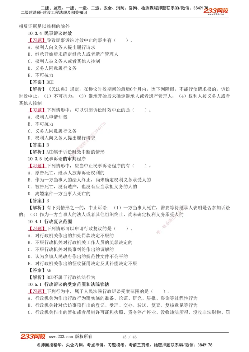 1-12_2026二建全科_2026二级建造师（持续更新）看这里_2026二建法规SVIP_03-习题精析✿实战特训✿模考通关_07-2026年二建法规-233网校-习题解析班-王东兴