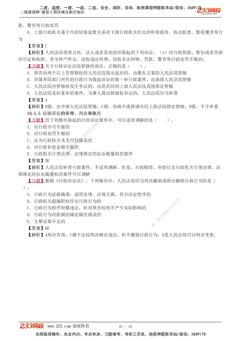 1-12_2026二建全科_2026二级建造师（持续更新）看这里_2026二建法规SVIP_03-习题精析✿实战特训✿模考通关_07-2026年二建法规-233网校-习题解析班-王东兴