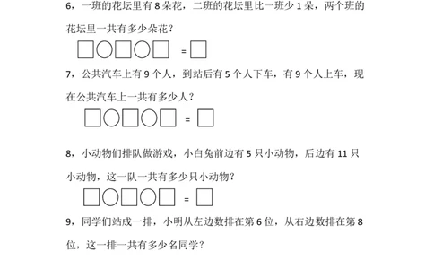 一年级数学上册解决问题和排队问题专项练习卷_一年级上下册资料_小学一年级学习资料-25年更新版_1-03、小学一年级数学上册_人教版_07、专项练习_解决问题专项