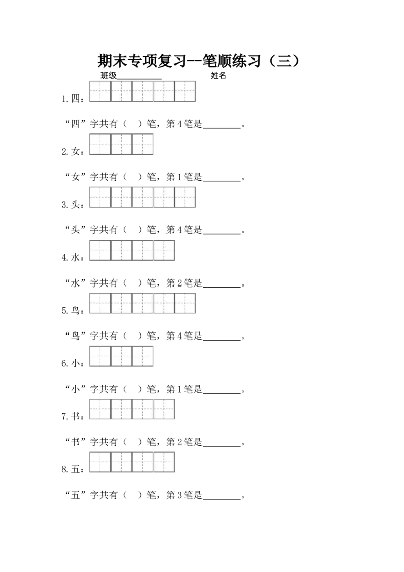 一年级上册语文-专项复习1：笔顺练习_一年级上下册资料_一年级上语数英上下册学习资料_3-6-1、小学一年级语文上册_统编、部编、人教（语文全国统一只有一个版）_8、字贴书写