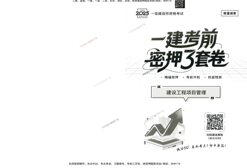 2025一建管理-考前密押三套卷_2026年一级建造师_2026年一建管理_2025年一建管理SVIP_05-考前密训✿央企特训✿机构普押_01-管理《三页纸+密押3套卷》SMR推荐