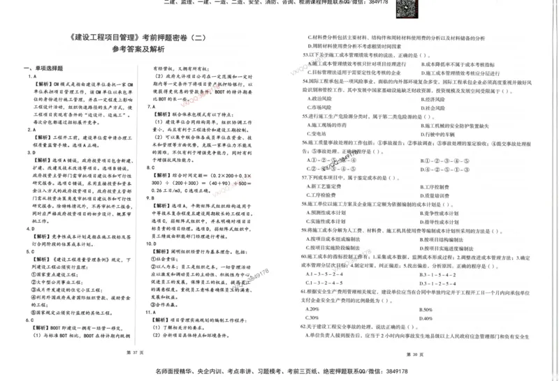 2025一建管理-考前密押三套卷_2026年一级建造师_2026年一建管理_2025年一建管理SVIP_05-考前密训✿央企特训✿机构普押_01-管理《三页纸+密押3套卷》SMR推荐